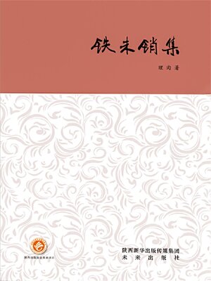 cover image of 铁未销集